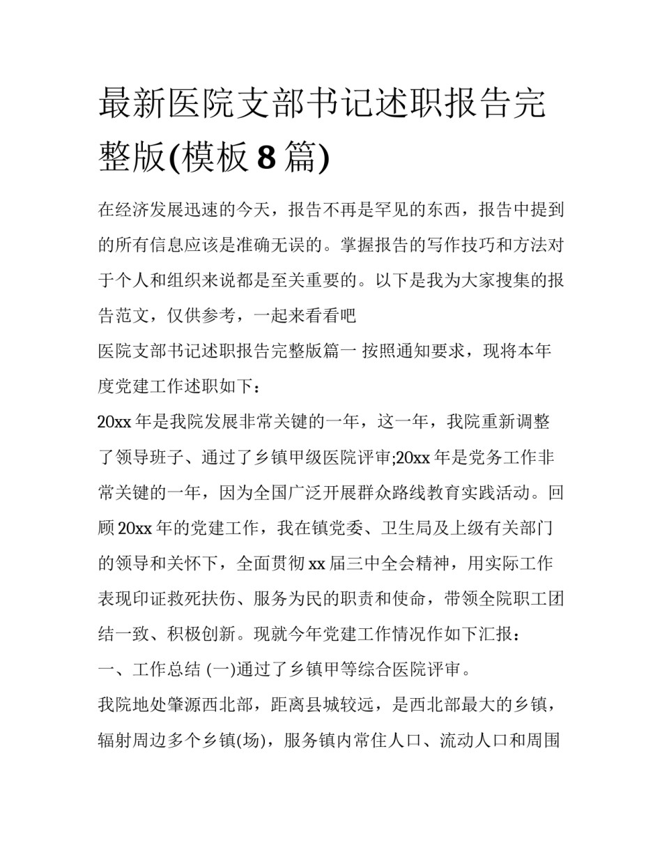 最新医院支部书记述职报告完整版(模板8篇)_第1页
