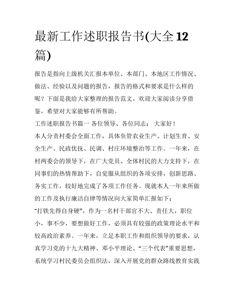 最新工作述职报告书(大全12篇)_第1页