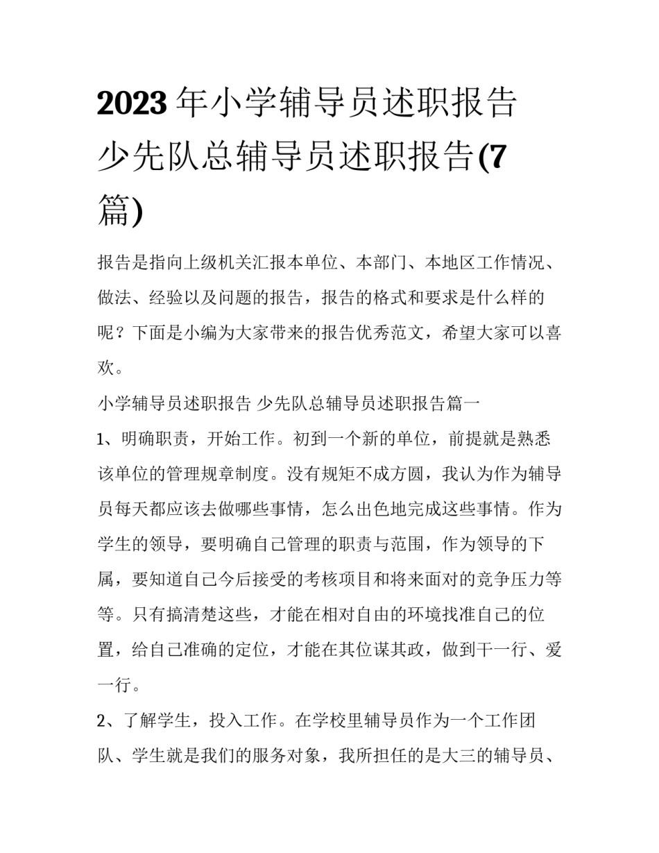 2023年小学辅导员述职报告 少先队总辅导员述职报告(7篇)_第1页