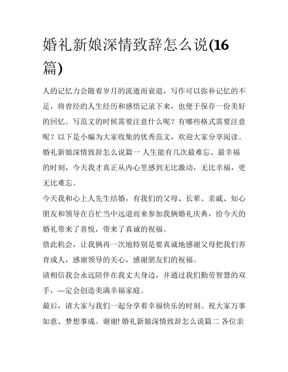 婚礼新娘深情致辞怎么说(16篇)_第1页