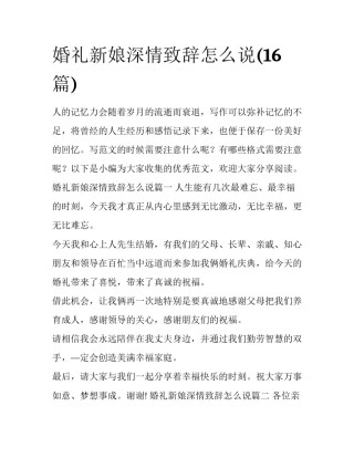 婚礼新娘深情致辞怎么说(16篇)