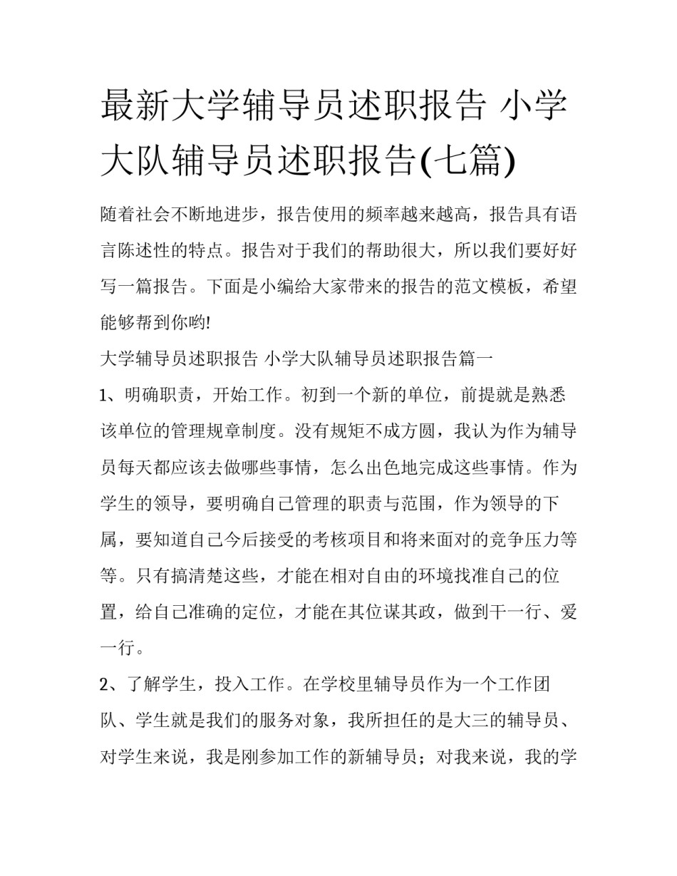 最新大学辅导员述职报告 小学大队辅导员述职报告(七篇)_第1页