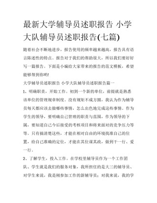 最新大学辅导员述职报告 小学大队辅导员述职报告(七篇)