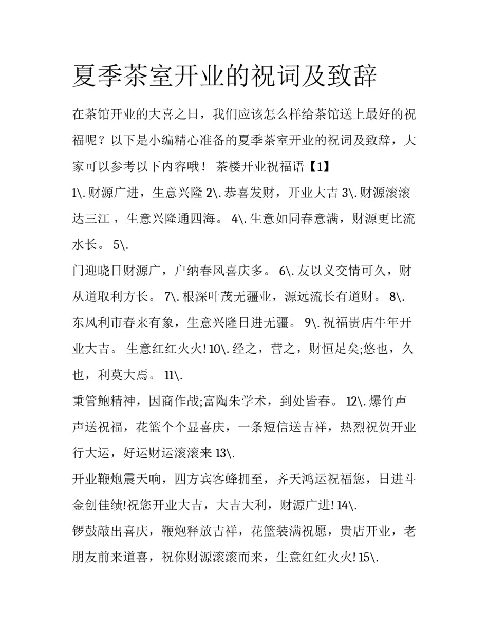 夏季茶室开业的祝词及致辞_第1页