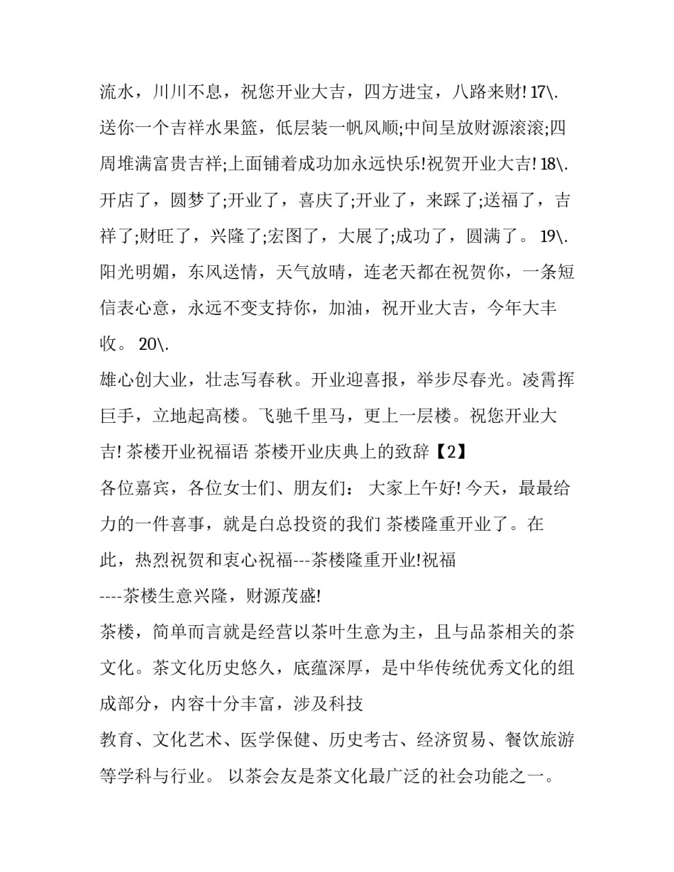 夏季茶室开业的祝词及致辞_第3页