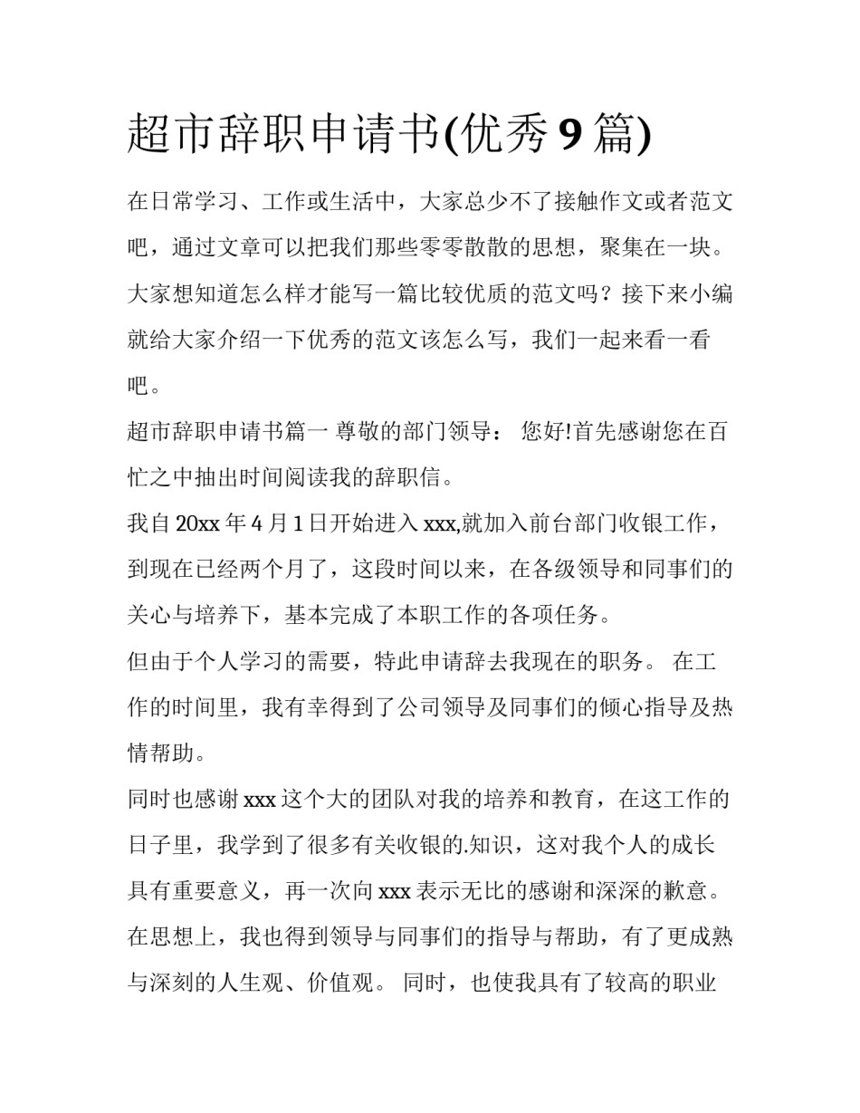 超市辞职申请书(优秀9篇)_第1页