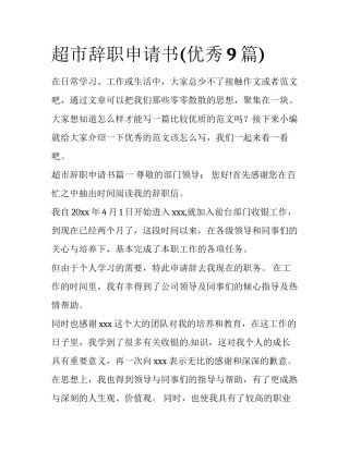 超市辞职申请书(优秀9篇)