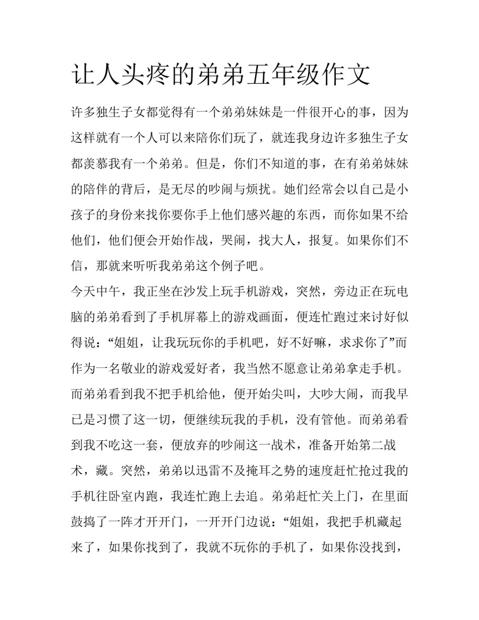 让人头疼的弟弟五年级作文_第1页