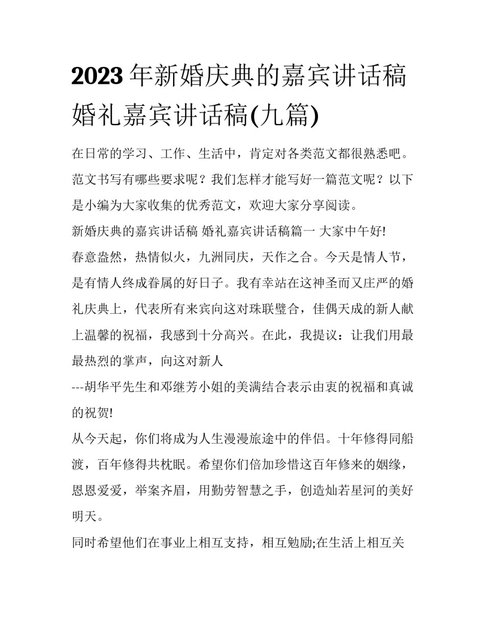 2023年新婚庆典的嘉宾讲话稿 婚礼嘉宾讲话稿(九篇)_第1页