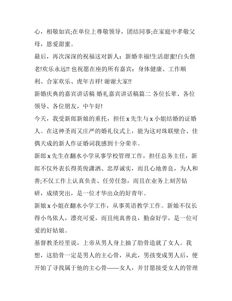 2023年新婚庆典的嘉宾讲话稿 婚礼嘉宾讲话稿(九篇)_第2页