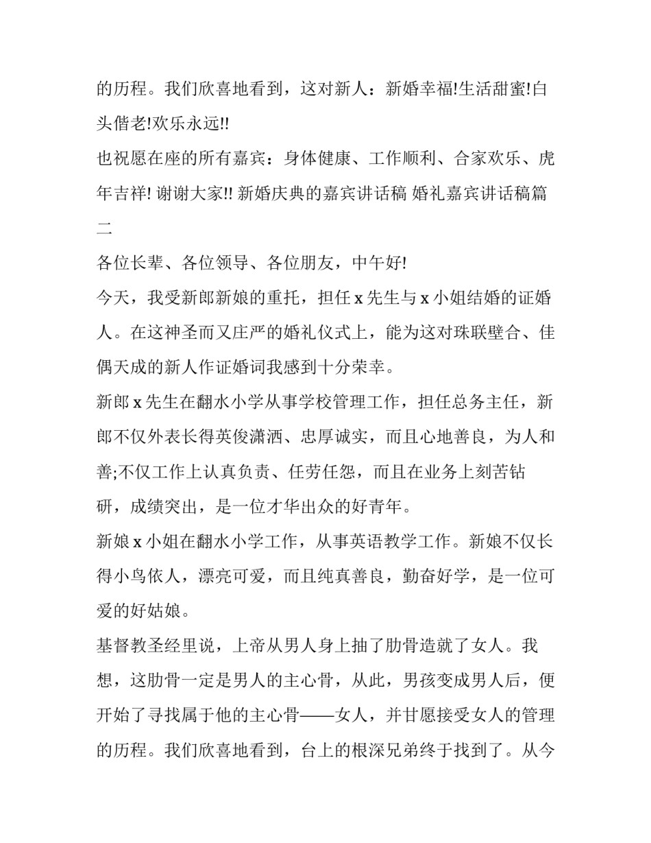 2023年新婚庆典的嘉宾讲话稿 婚礼嘉宾讲话稿(九篇)_第3页