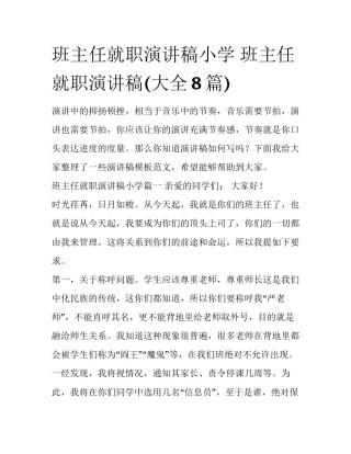 班主任就职演讲稿小学 班主任就职演讲稿(大全8篇)