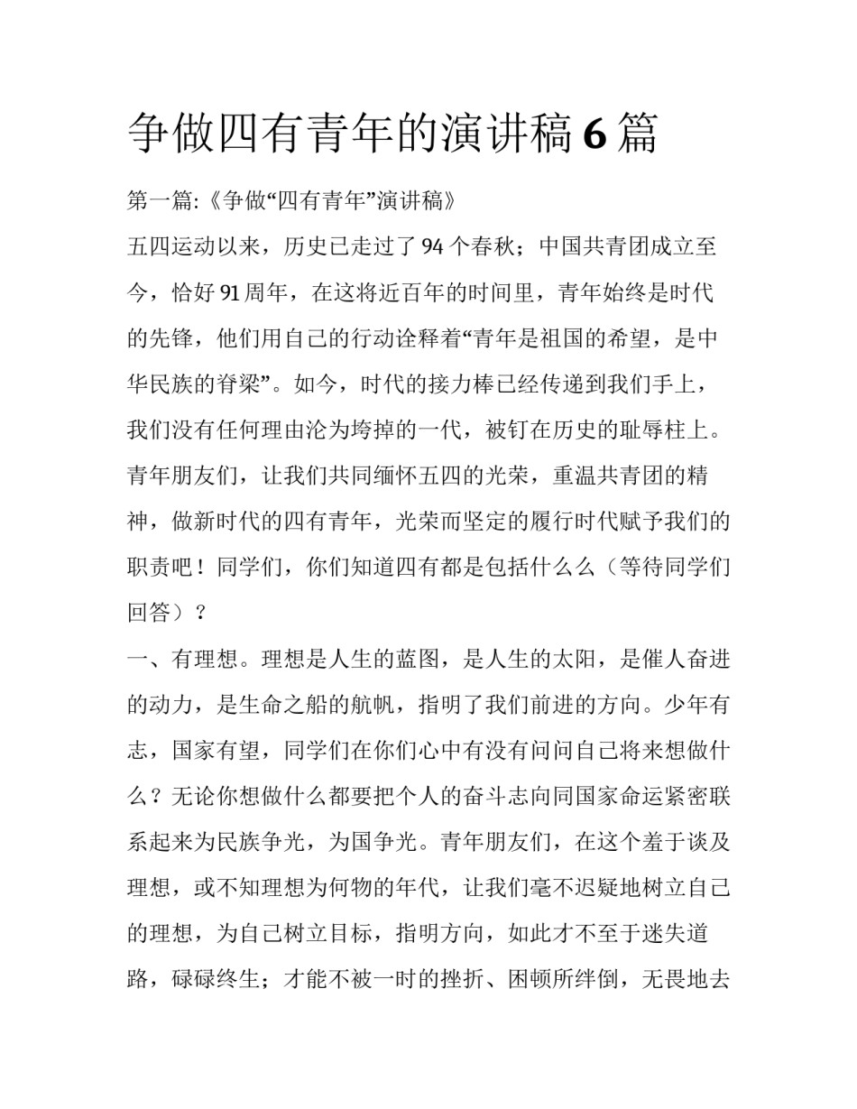 争做四有青年的演讲稿6篇_第1页