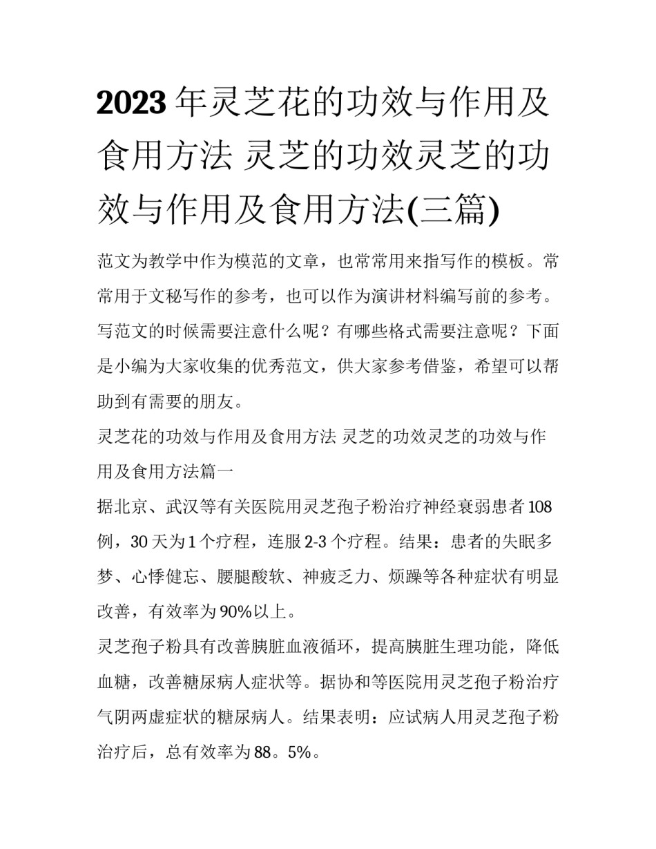 2023年灵芝花的功效与作用及食用方法 灵芝的功效灵芝的功效与作用及食用方法(三篇)_第1页