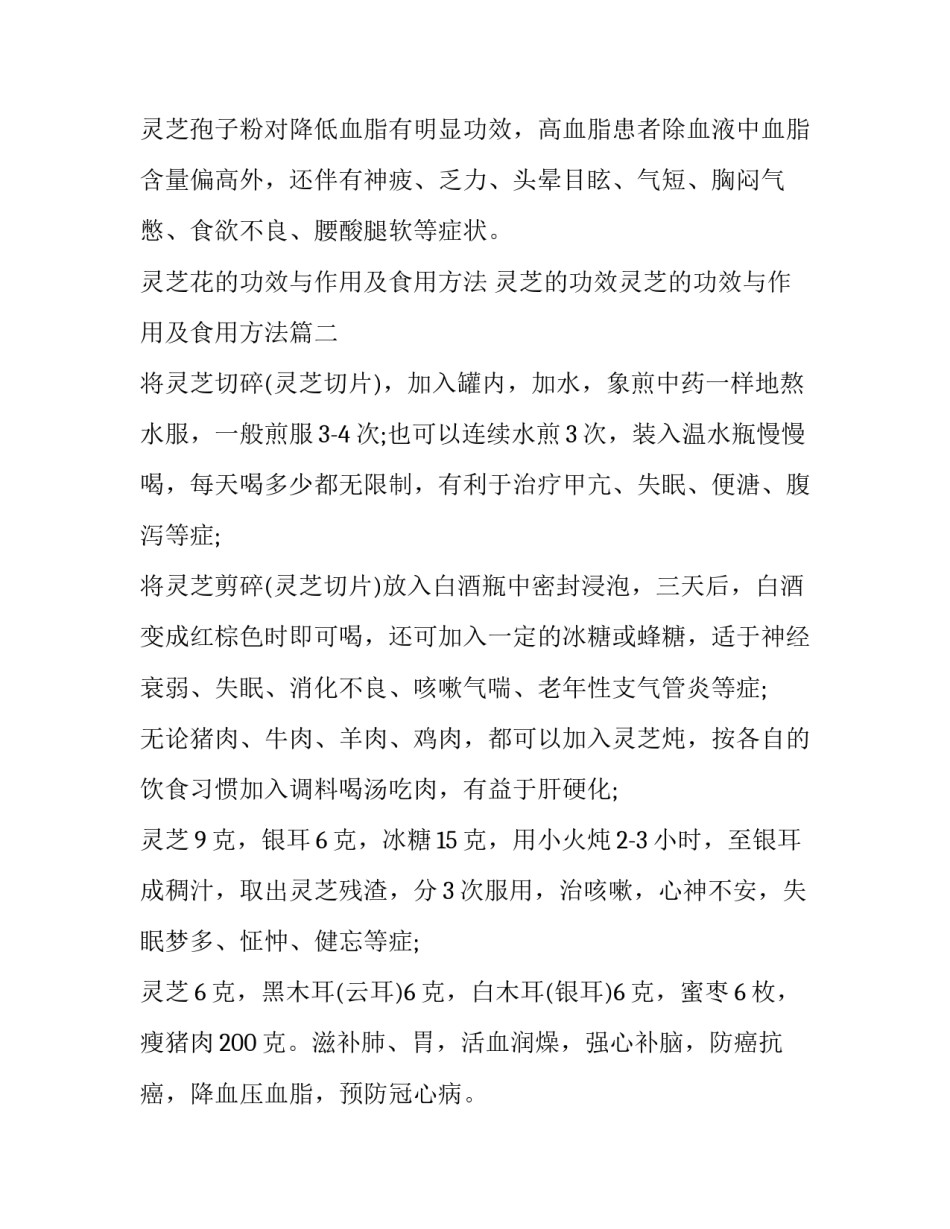 2023年灵芝花的功效与作用及食用方法 灵芝的功效灵芝的功效与作用及食用方法(三篇)_第2页