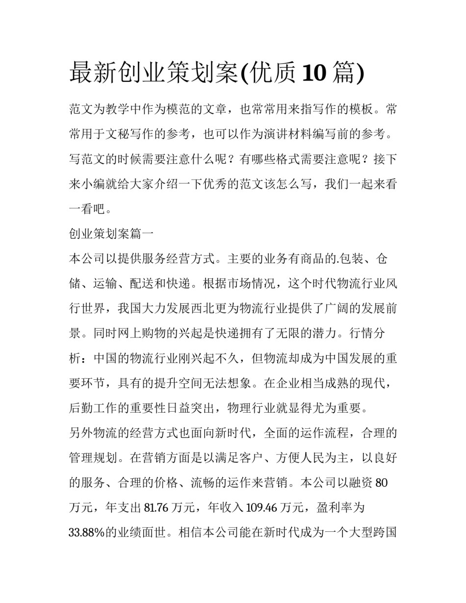 最新创业策划案(优质10篇)_第1页