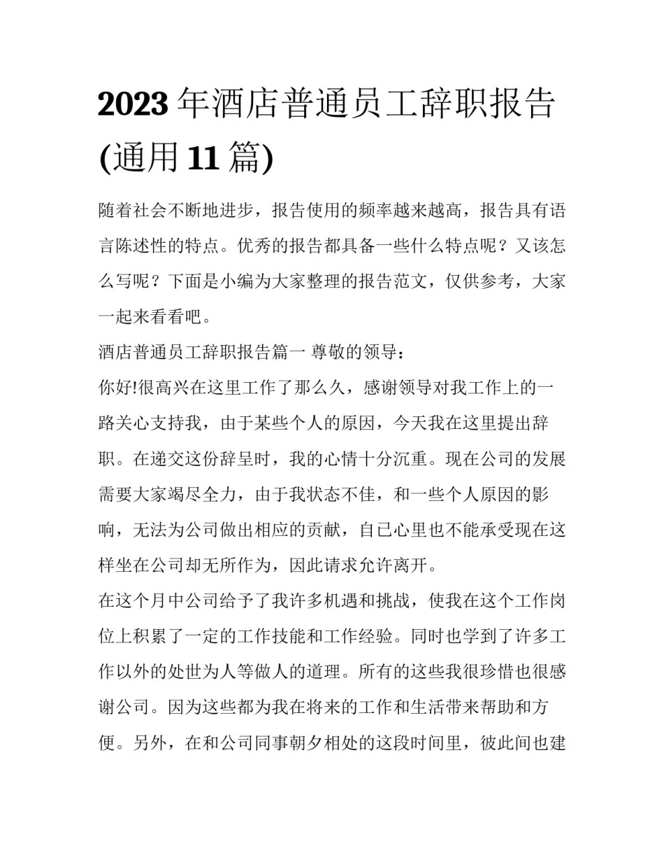 2023年酒店普通员工辞职报告(通用11篇)_第1页