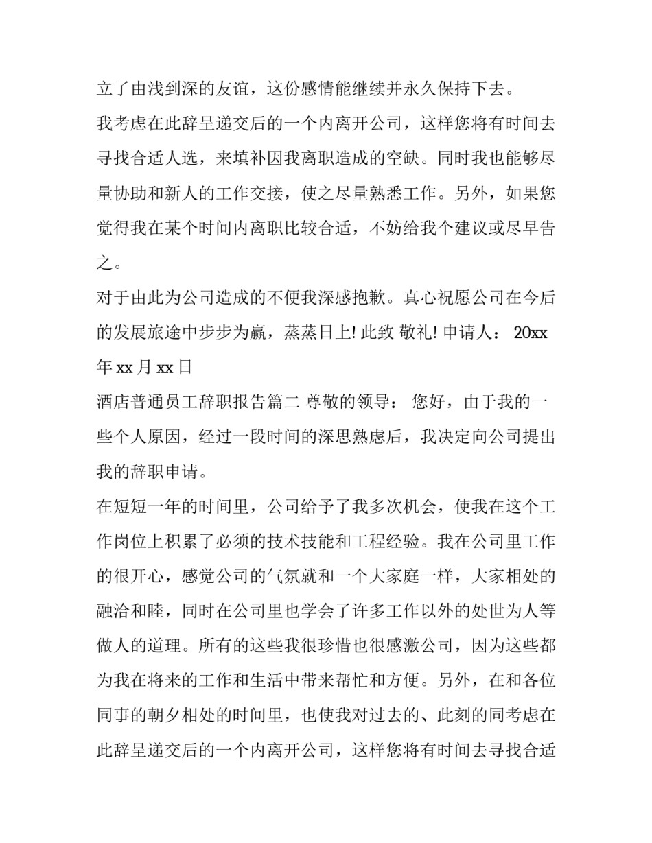 2023年酒店普通员工辞职报告(通用11篇)_第2页