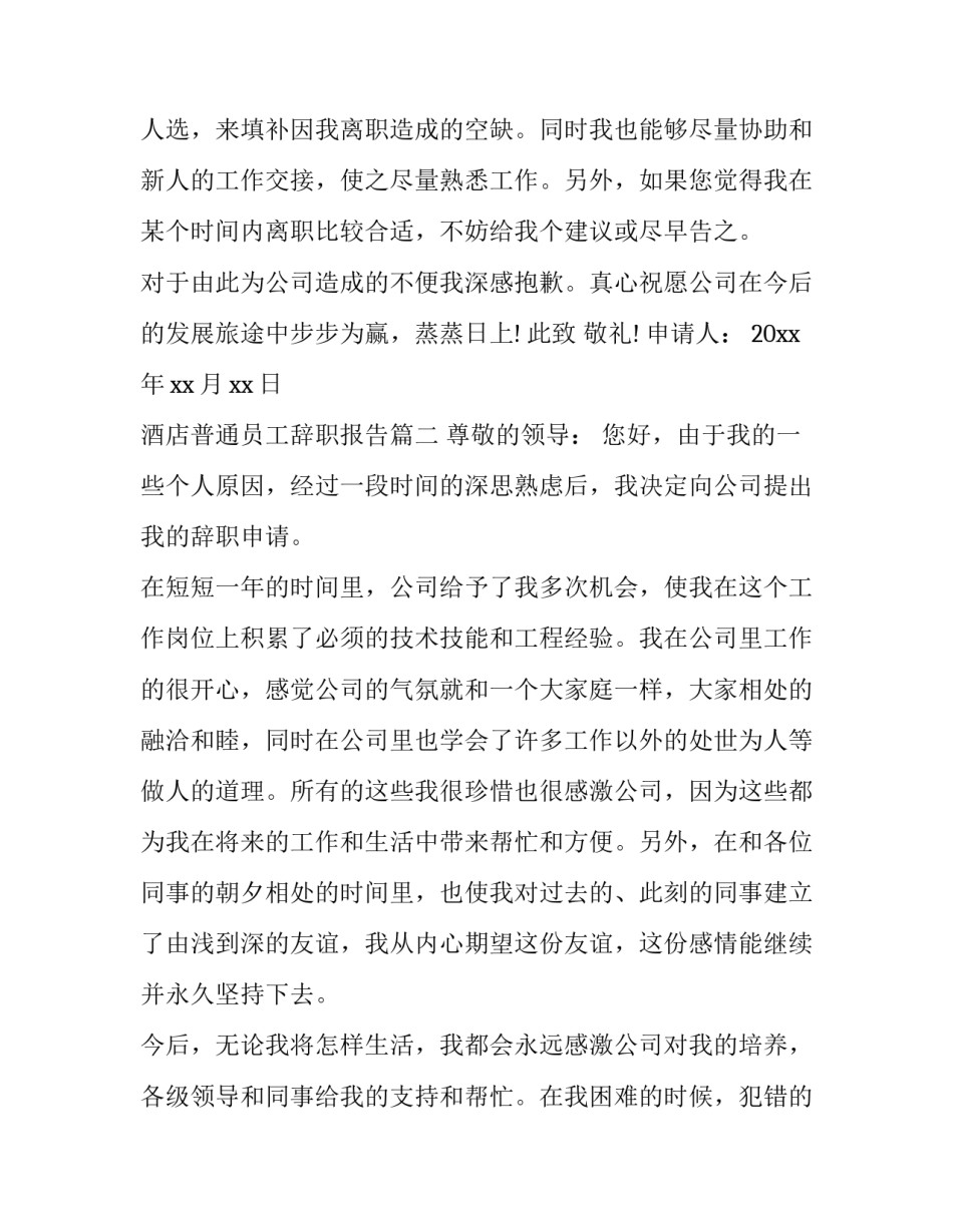 2023年酒店普通员工辞职报告(通用11篇)_第3页