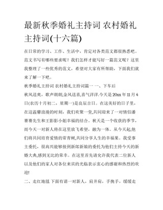 最新秋季婚礼主持词 农村婚礼主持词(十六篇)