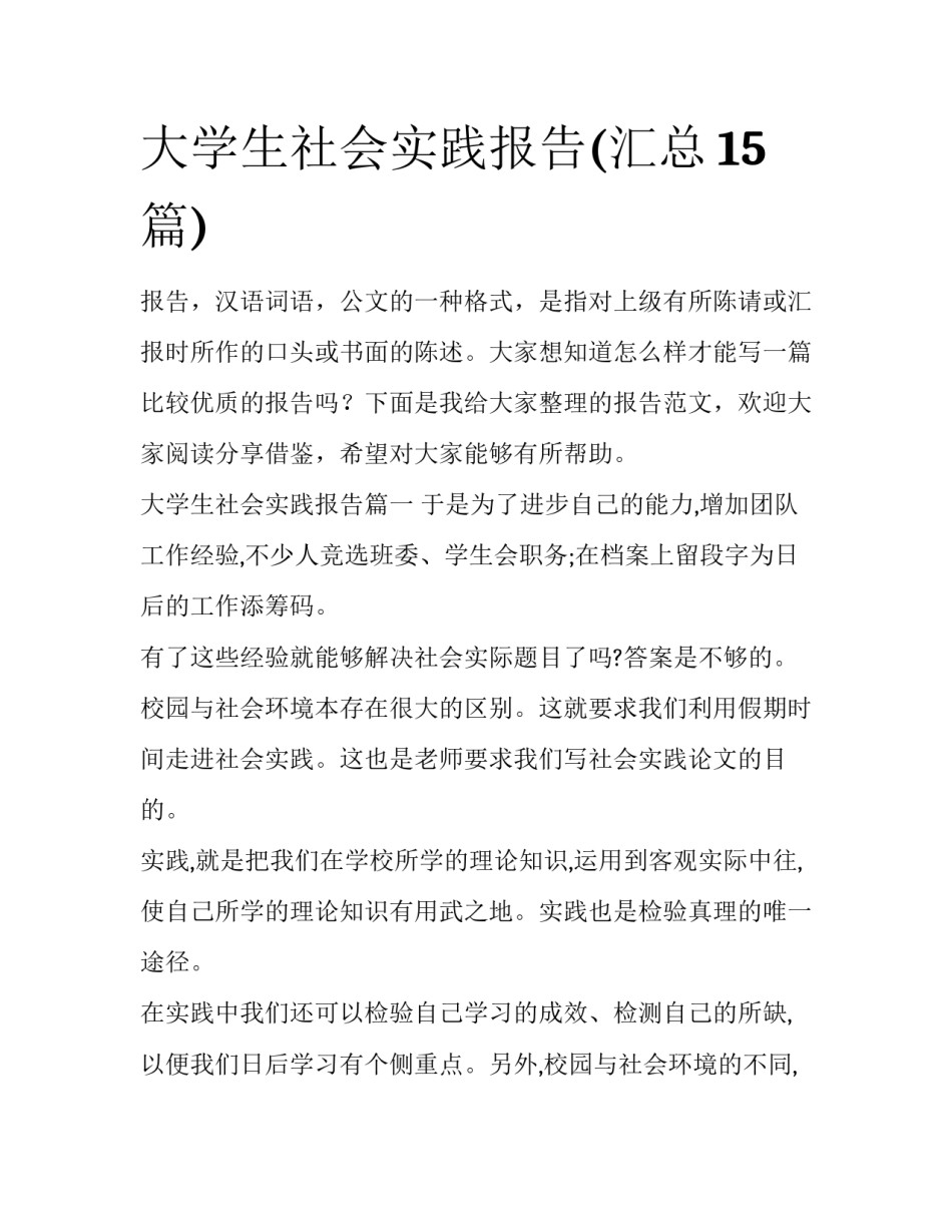大学生社会实践报告(汇总15篇)_第1页
