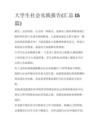 大学生社会实践报告(汇总15篇)