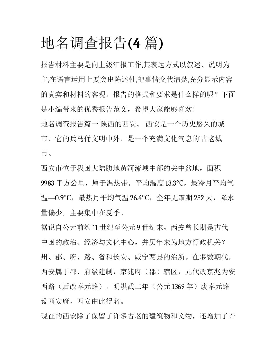 地名调查报告(4篇)_第1页