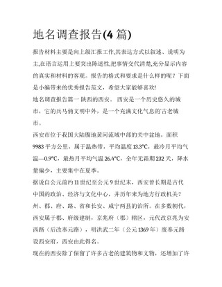 地名调查报告(4篇)