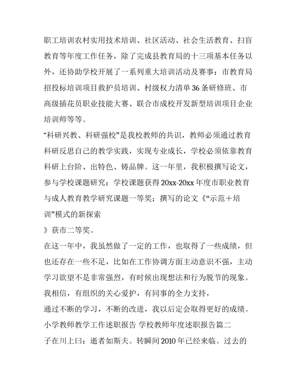 2023年小学教师教学工作述职报告 学校教师年度述职报告(五篇)_第2页