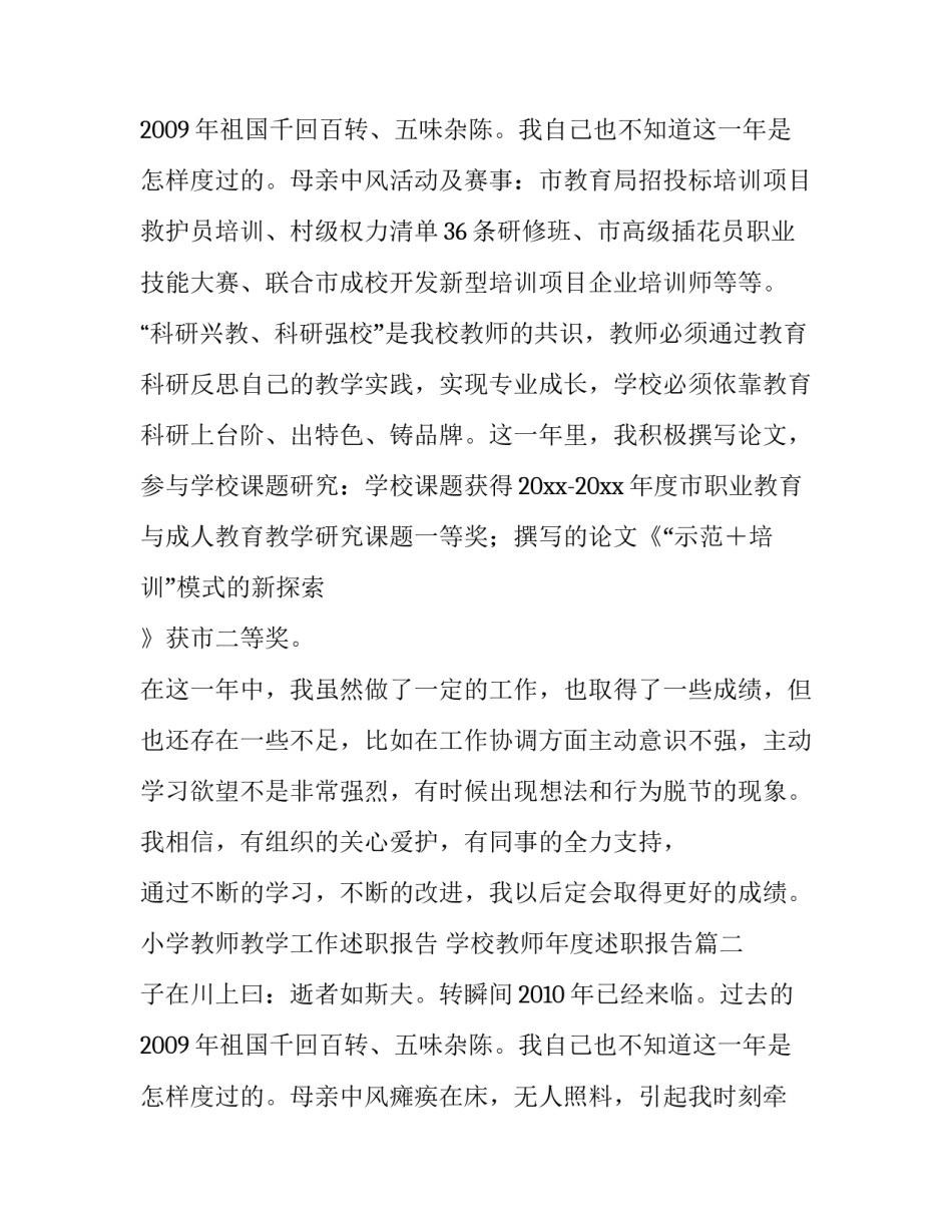 2023年小学教师教学工作述职报告 学校教师年度述职报告(五篇)_第3页