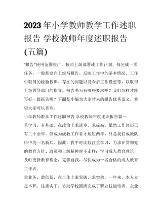 2023年小学教师教学工作述职报告 学校教师年度述职报告(五篇)