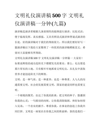 文明礼仪演讲稿500字 文明礼仪演讲稿一分钟(九篇)