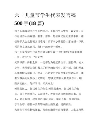 六一儿童节学生代表发言稿500字(18篇)