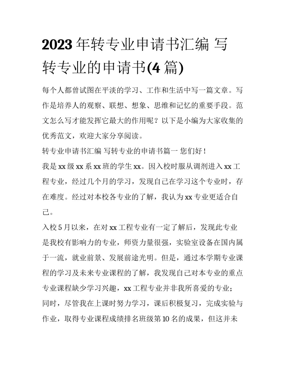 2023年转专业申请书汇编 写转专业的申请书(4篇)_第1页