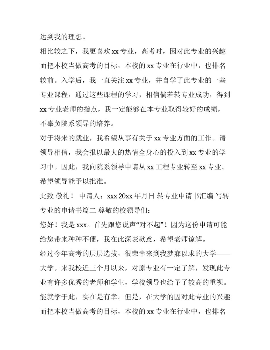 2023年转专业申请书汇编 写转专业的申请书(4篇)_第2页