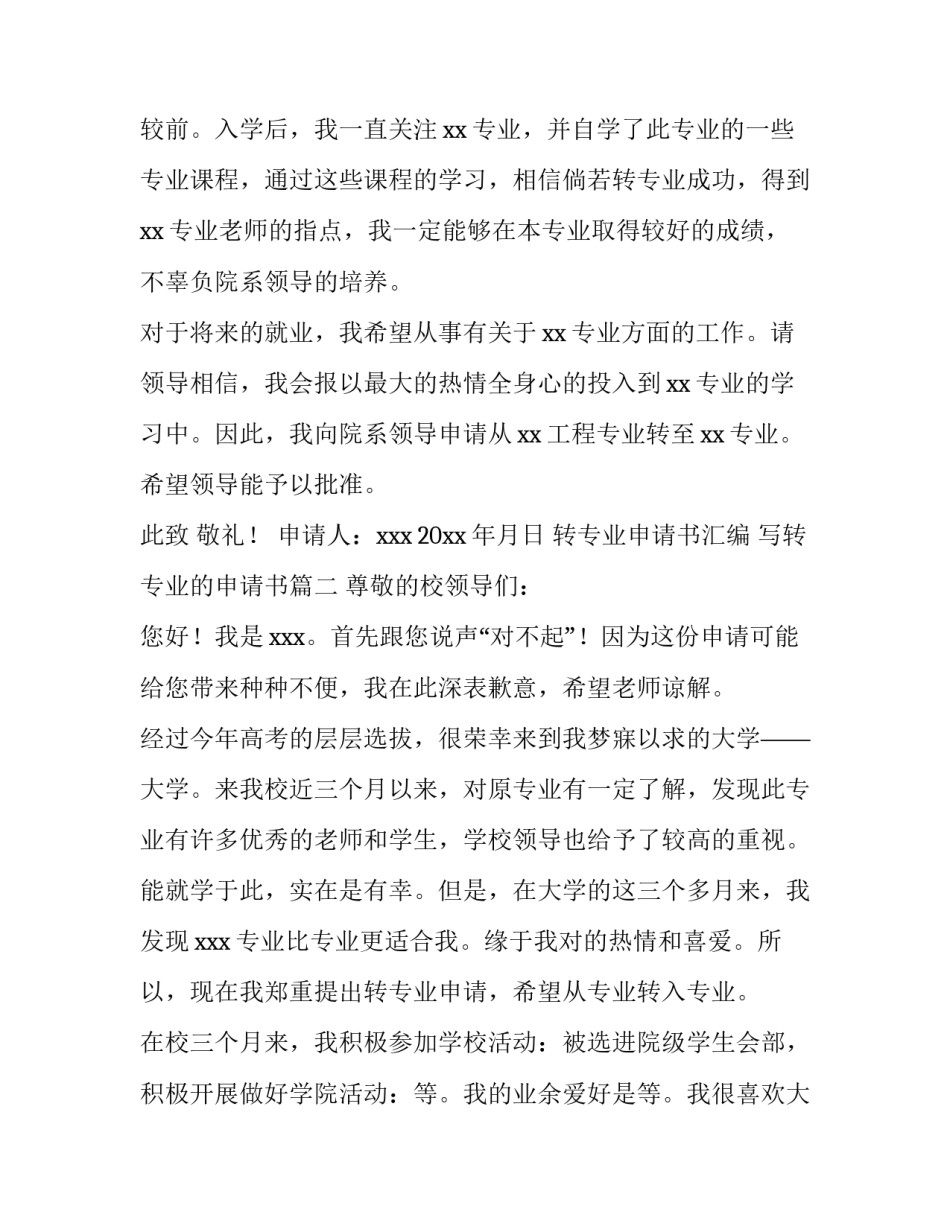 2023年转专业申请书汇编 写转专业的申请书(4篇)_第3页