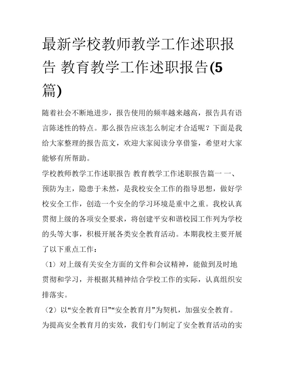 最新学校教师教学工作述职报告 教育教学工作述职报告(5篇)_第1页
