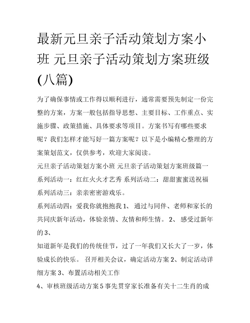 最新元旦亲子活动策划方案小班 元旦亲子活动策划方案班级(八篇)_第1页