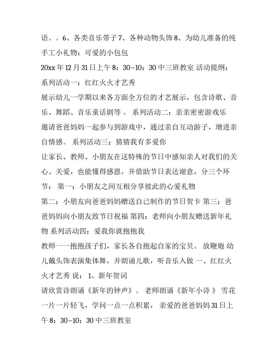 最新元旦亲子活动策划方案小班 元旦亲子活动策划方案班级(八篇)_第2页