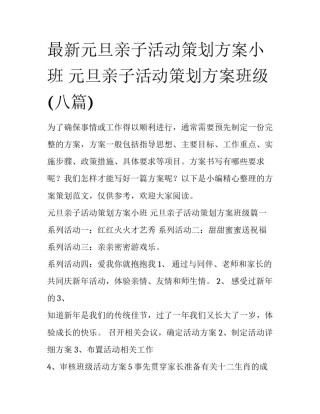最新元旦亲子活动策划方案小班 元旦亲子活动策划方案班级(八篇)