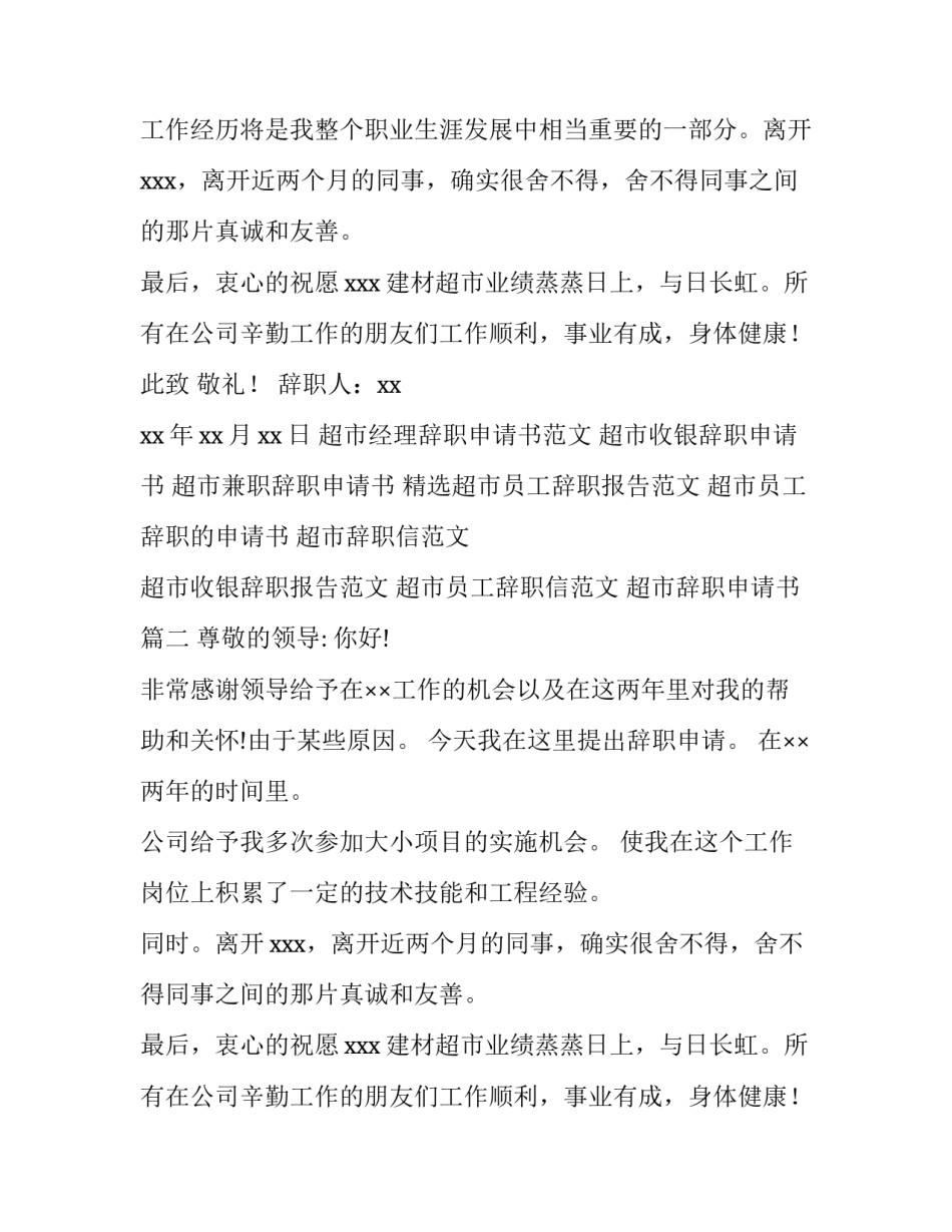 2023年超市辞职申请书(优秀12篇)_第2页