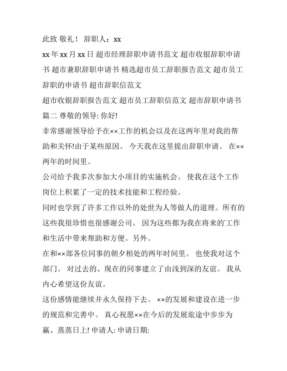 2023年超市辞职申请书(优秀12篇)_第3页