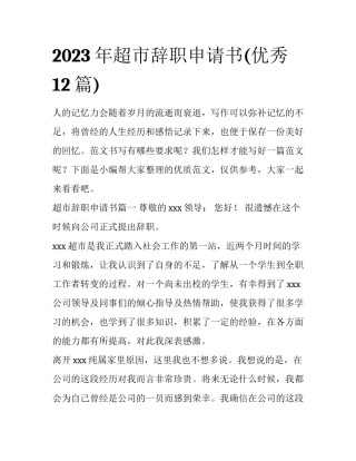 2023年超市辞职申请书(优秀12篇)