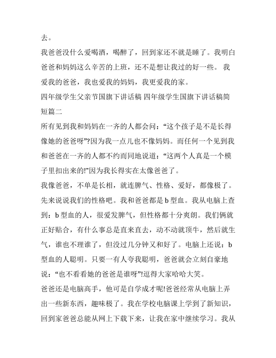 2023年四年级学生父亲节国旗下讲话稿 四年级学生国旗下讲话稿简短(9篇)_第2页