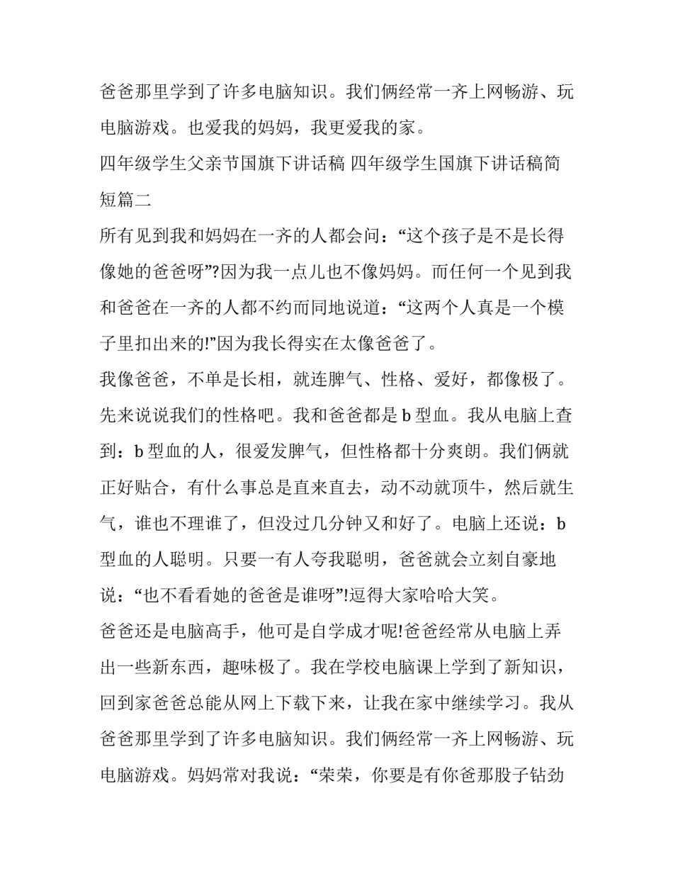 2023年四年级学生父亲节国旗下讲话稿 四年级学生国旗下讲话稿简短(9篇)_第3页