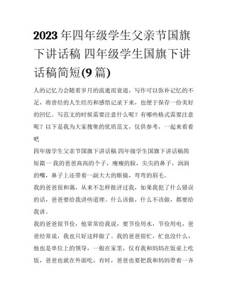 2023年四年级学生父亲节国旗下讲话稿 四年级学生国旗下讲话稿简短(9篇)
