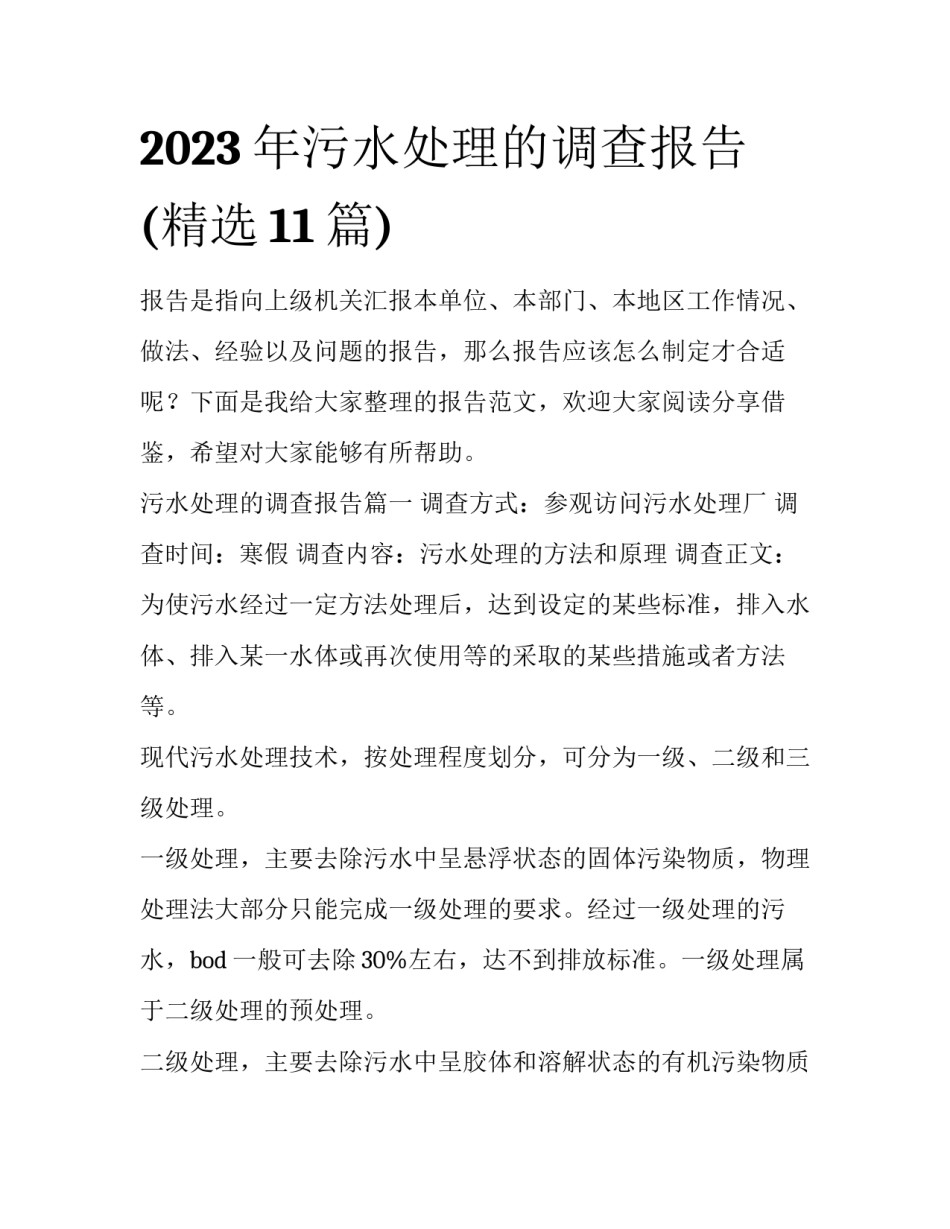 2023年污水处理的调查报告(精选11篇)_第1页