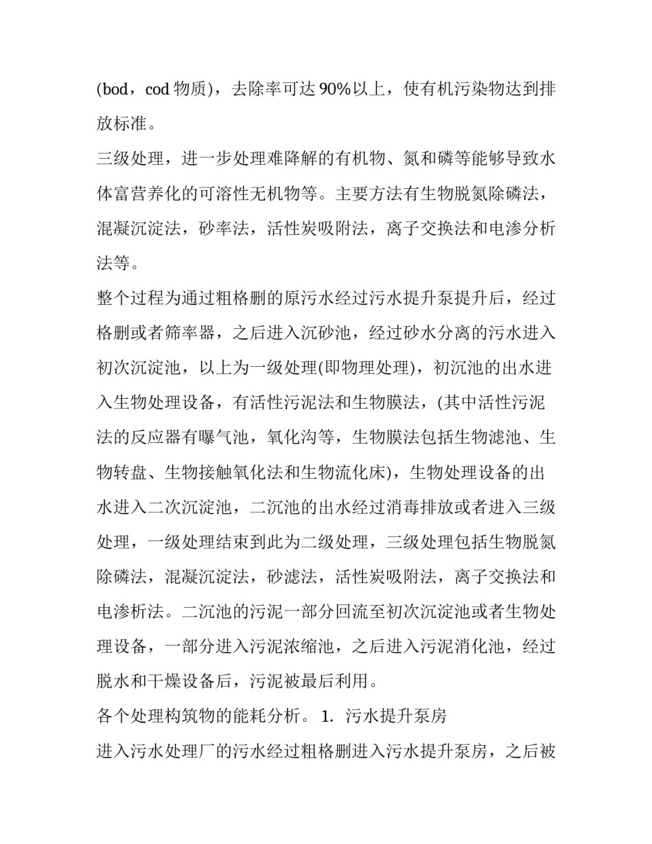 2023年污水处理的调查报告(精选11篇)_第2页