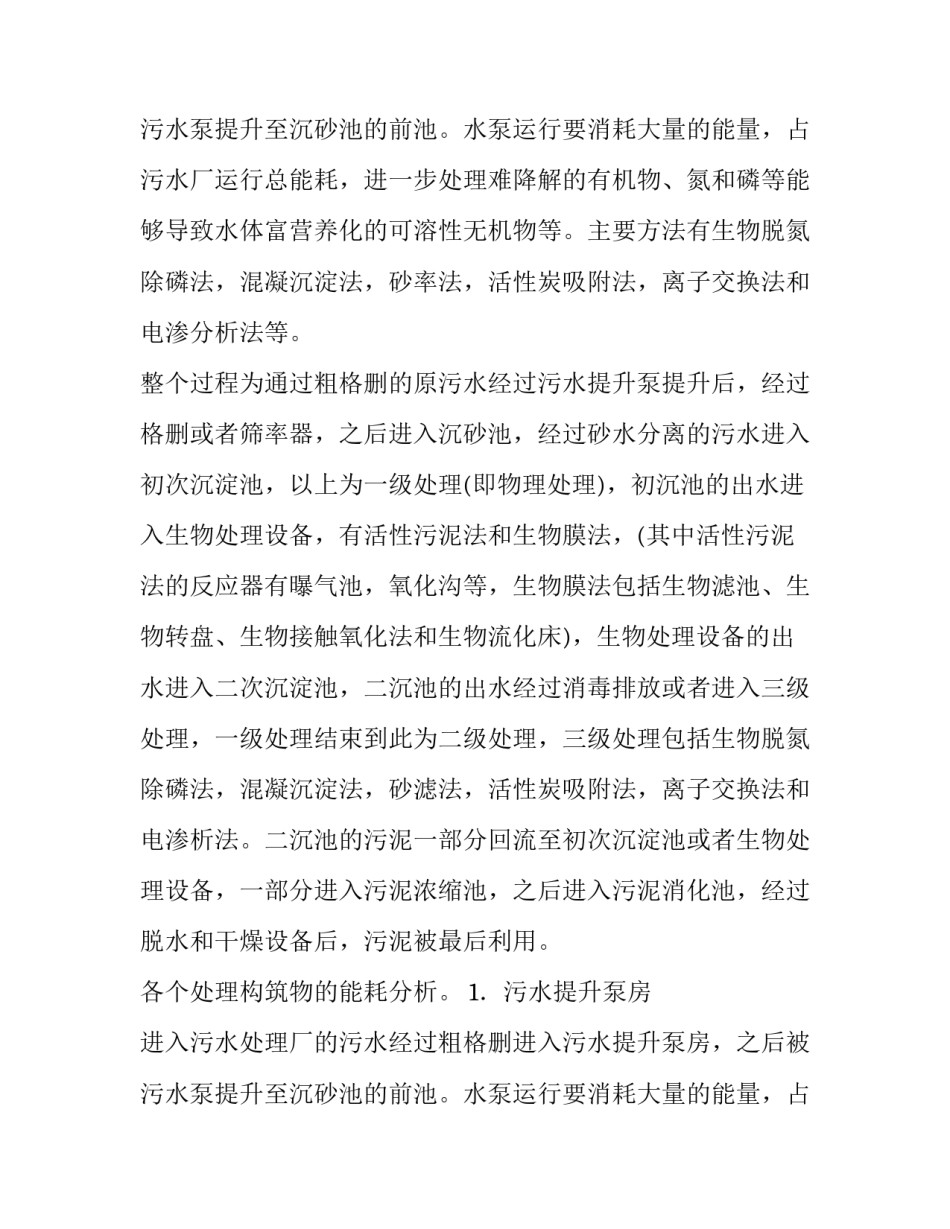 2023年污水处理的调查报告(精选11篇)_第3页