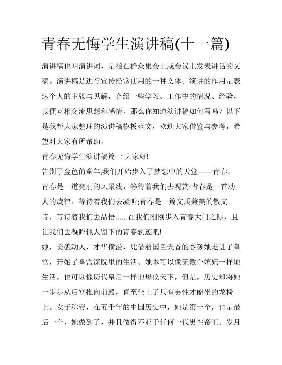 青春无悔学生演讲稿(十一篇)_第1页